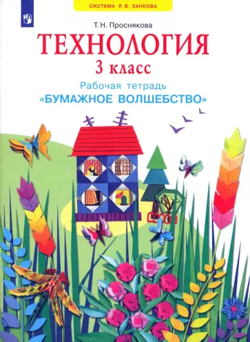Татьяна Проснякова - Технология. 3 класс. Бумажное волшебство. Рабочая тетрадь. ФГОС Татьяна Проснякова - Технология. 3 класс. Бумажное волшебство. Рабочая тетрадь. ФГОС обложка книги