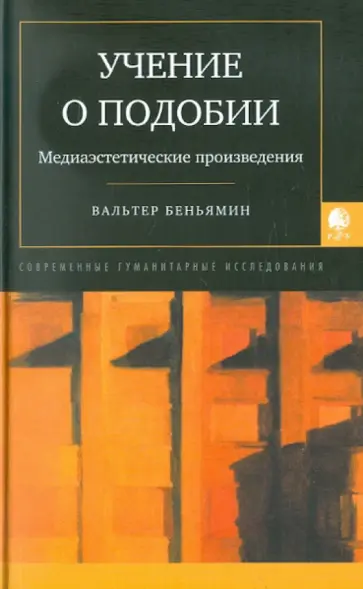 Вальтер Беньямин - Учение о подобии. Медиаэстетические произведения. Сборник статей обложка книги