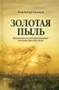 Гопман Владимир Львович