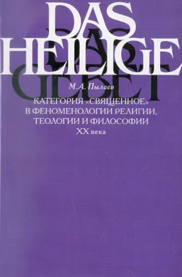 Максим Пылаев - Категория "священное" в феноменологии религии, теологии и философии XX века обложка книги