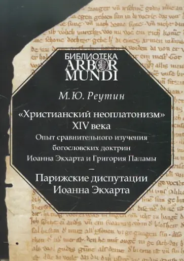 Михаил Реутин - "Христианский неоплатонизм" XIV века. Опыт сравнительного изучения богословских доктрин обложка книги