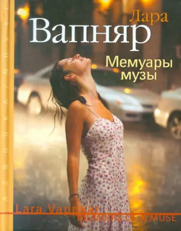 Лара Вапняр - Мемуары музы обложка книги