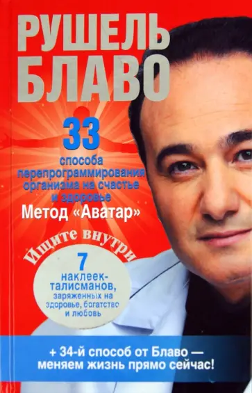Рушель Блаво - 33 способа перепрограммирования организма на счастье и здоровье Рушель Блаво - 33 способа перепрограммирования организма на счастье и здоровье обложка книги