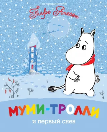 Муми-тролли и первый снег обложка книги