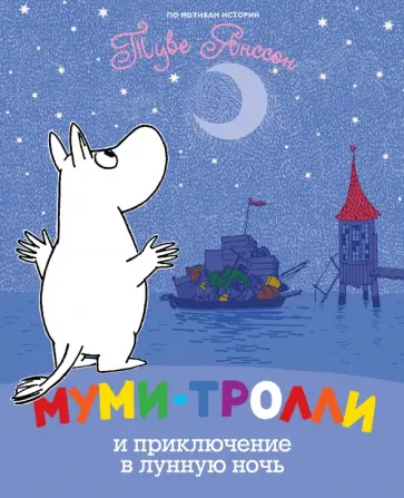 Муми-тролли и приключение в лунную ночь обложка книги