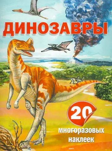 Алексей Пахневич - Динозавры. 20 многоразовых наклеек обложка книги
