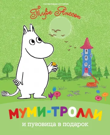 Муми-тролли и пуговица в подарок обложка книги