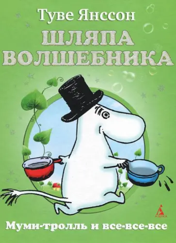 Туве Янссон - Шляпа Волшебника обложка книги