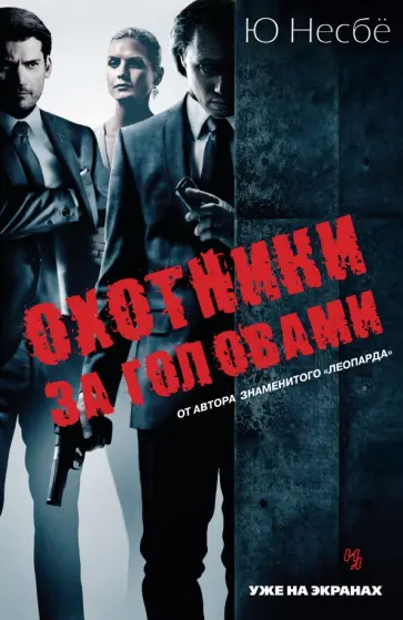 Ю Несбё - Охотники за головами обложка книги