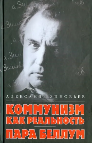 Александр Зиновьев - Коммунизм как реальность. Пара беллум обложка книги