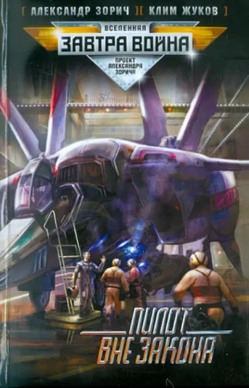 Зорич, Жуков - Пилот вне закона обложка книги