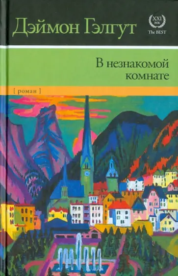 Дэймон Гэлгут - В незнакомой комнате обложка книги