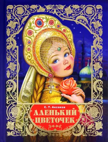 Сергей Аксаков - Аленький цветочек обложка книги