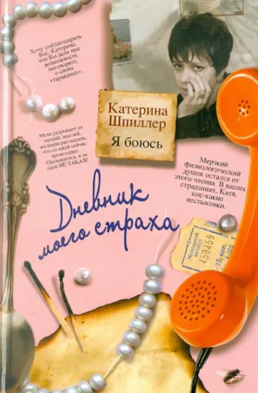 Катерина Шпиллер - Я боюсь. Дневник моего страха обложка книги