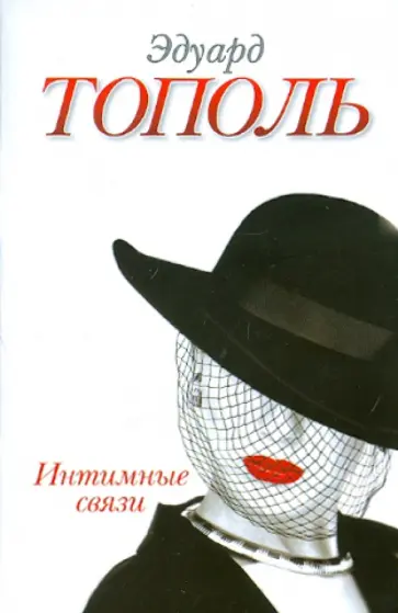Эдуард Тополь - Интимные связи, или Смотрите сами обложка книги