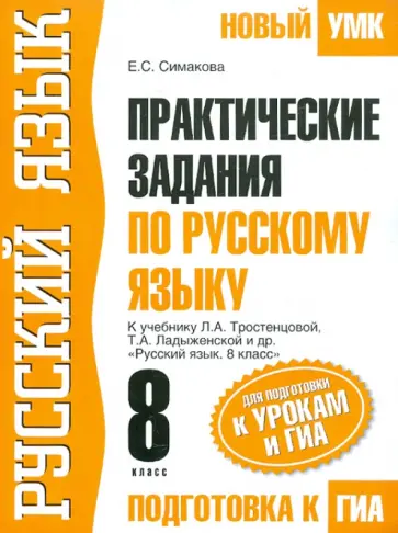 Елена Симакова - ГИА-12 Практические задания по русскому языку для подготовки к урокам и ГИА. 8 класс обложка книги