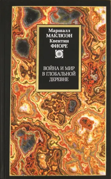 Маклюэн, Фиоре - Война и мир в глобальной деревне Маклюэн, Фиоре - Война и мир в глобальной деревне обложка книги
