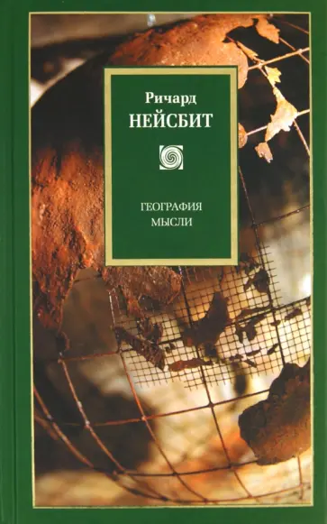 Ричард Нейсбит - География мысли Ричард Нейсбит - География мысли обложка книги