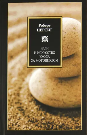 Роберт Пёрсиг - Дзен и искусство ухода за мотоциклом: Исследование ценностей Роберт Пёрсиг - Дзен и искусство ухода за мотоциклом: Исследование ценностей обложка книги