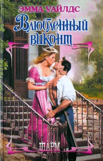 Эмма Уайлдс - Влюбленный виконт обложка книги