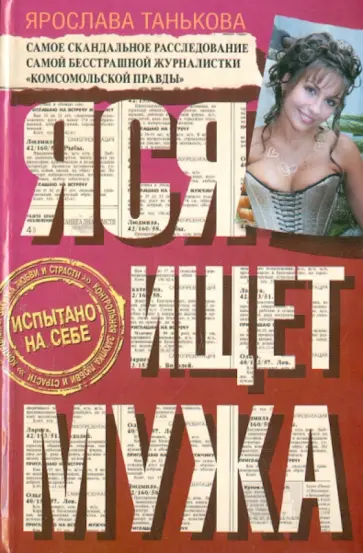 Ярослава Танькова - Яся ищет мужа Ярослава Танькова - Яся ищет мужа обложка книги