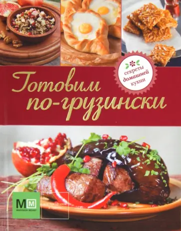 Готовим по-грузински обложка книги