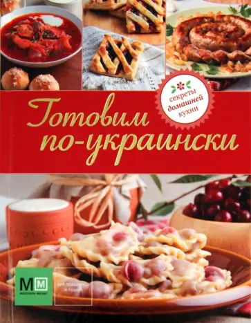 Готовим по-украински обложка книги