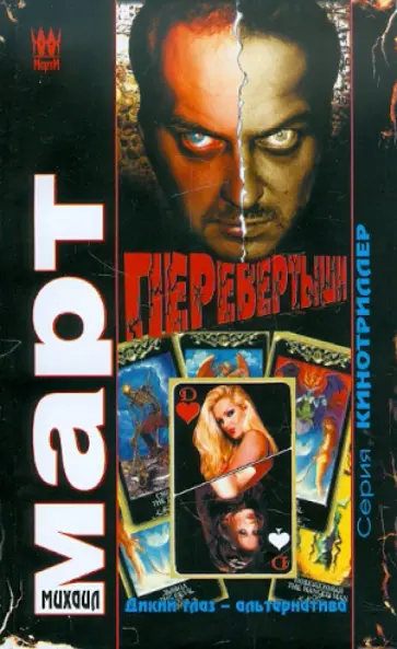 Михаил Март - Перевертыши (Дикий глаз - альтернатива) обложка книги