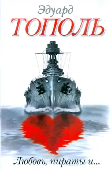Эдуард Тополь - Любовь, пираты и... обложка книги