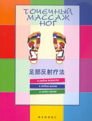 Точечный массаж ног обложка книги