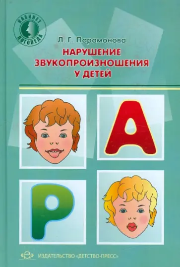 Людмила Парамонова - Нарушение звукопроизношения у детей обложка книги