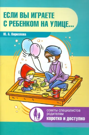 Юлия Кириллова - Если вы играете с ребенком на улице... обложка книги