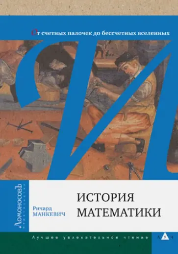 Ричард Манкевич - История математики обложка книги