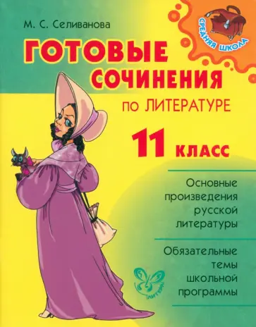 Марина Селиванова - Готовые сочинения по литературе. 11 класс Марина Селиванова - Готовые сочинения по литературе. 11 класс обложка книги
