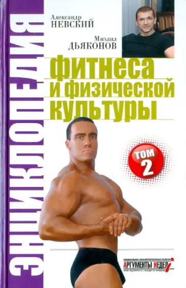 Невский, Дьяконов - Энциклопедия Фитнеса и Физической Культуры. Том 2 обложка книги