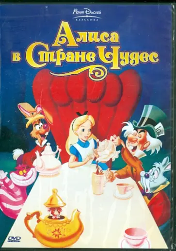 DVD Алиса в стране чудес обложка книги