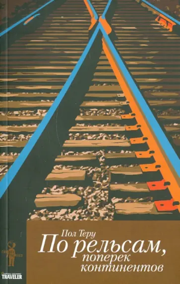 Пол Теру - По рельсам, поперек континентов. Все четыре стороны. Книга 1 Пол Теру - По рельсам, поперек континентов. Все четыре стороны. Книга 1 обложка книги