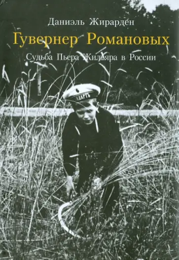 Даниэль Жирарден - Гувернер Романовых. Судьба Пьера Жильяра в России обложка книги