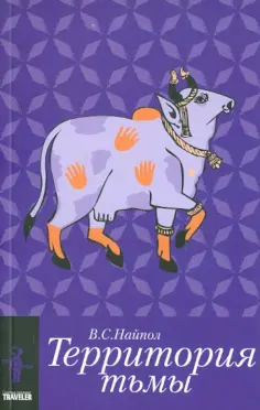 Видиадхар Найпол - Территория тьмы Видиадхар Найпол - Территория тьмы обложка книги