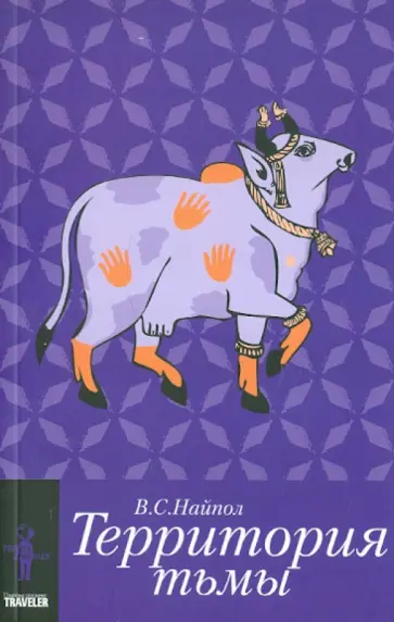 Видиадхар Найпол - Территория тьмы Видиадхар Найпол - Территория тьмы обложка книги