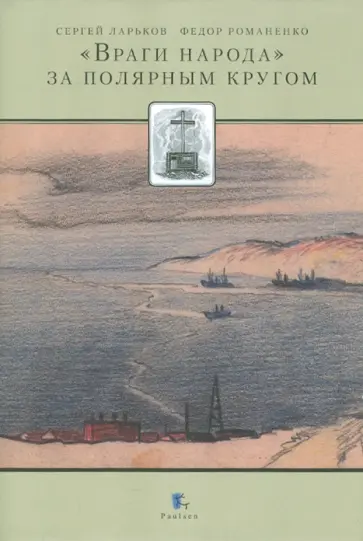 Ларьков, Романенко - "Враги народа " за полярным кругом обложка книги