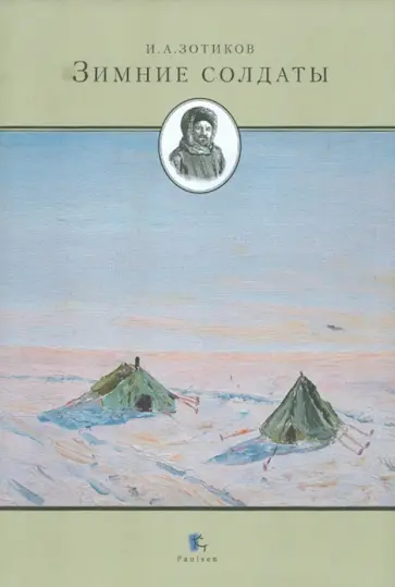 Игорь Зотиков - Зимние солдаты обложка книги