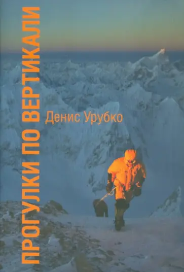Денис Урубко - Прогулки по Вертикали обложка книги