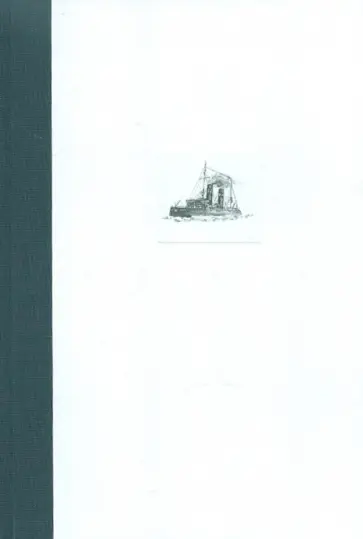 В. Андриенко - Ледокольный флот России, 1860-е-1918 гг. В. Андриенко - Ледокольный флот России, 1860-е-1918 гг. обложка книги