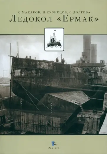 Макаров, Кузнецов - Ледокол "Ермак" Макаров, Кузнецов - Ледокол "Ермак" обложка книги