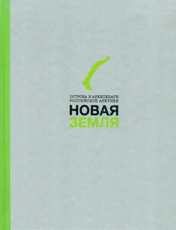 Новая Земля обложка книги