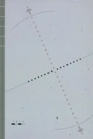 Полярный альманах 2011 Полярный альманах 2011 обложка книги