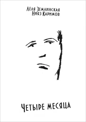Землинская, Каримов - Четыре месяца обложка книги