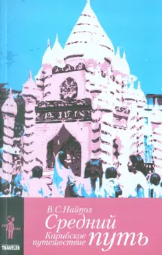 Видиадхар Найпол - Средний путь. Карибское путешествие Видиадхар Найпол - Средний путь. Карибское путешествие обложка книги