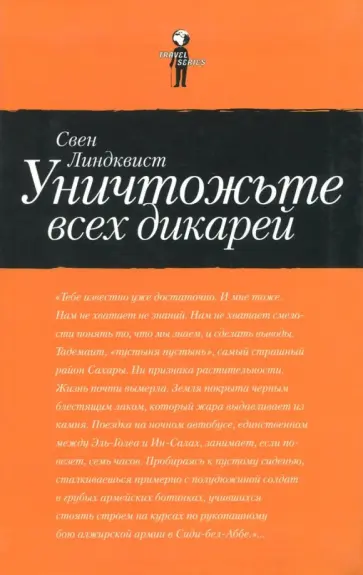 Свен Линдквист - Уничтожьте всех дикарей Свен Линдквист - Уничтожьте всех дикарей обложка книги